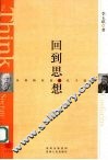 回到思想  从苏格拉底和孔子说起 封面