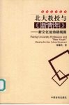 北大教授与《新青年》  新文化运动的线路图 封面