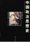 中国政治思想史 封面