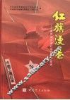 红旗漫卷  南京部分红军老战士口述长征史 封面
