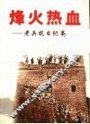 烽火热血  老兵抗日纪事 封面