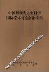 中国近现代史史料学国际学术讨论会论文集 封面