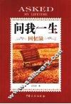 问我一生  回忆录 封面