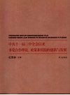 中共十一届三中全会以来多党合作理论、政策和实践的创新与发展 封面