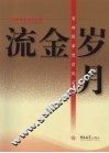 流金岁月：吉林民革党员风采录 封面