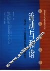 流动与和谐  流动人口管理的战略转型 封面