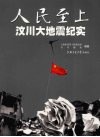 人民至上：汶川大地震纪实 封面