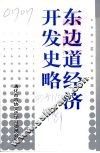 东边道经济开发史略 封面