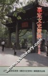嘉定文史资料  第二十五辑 封面