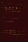 沙井大事记  （公元前214年至公元1999年） 封面