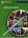 会议旅游服务 封面