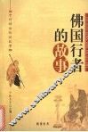 佛国行者的故事 封面