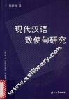 现代汉语致使句研究 封面