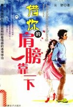 借你的肩膀靠一下 封面