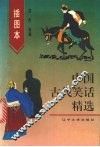 插图本中国古代笑话精选 封面