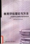 教育评估理论与方法及在研究生教育评估中的应用 封面