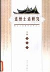 连州土话研究 封面
