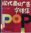 现代商业广告字体集 封面