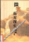 微笑面对现实 封面