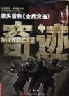 奇迹  康洪雷和《士兵突击》 封面