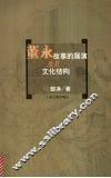 董永故事的展演及其文化结构 封面