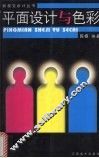 平面设计与色彩 封面