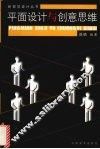 平面设计与创意思维 封面