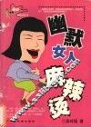 幽默女人麻辣烫 封面