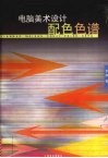 电脑美术设计配色色谱 封面