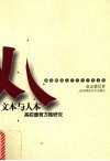 文本与人本  高校德育方略研究 封面