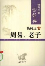 杨树达讲周易、老子 封面