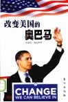 改变美国的奥巴马 封面