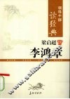 领导干部读经典  梁启超评李鸿章 电子书封面