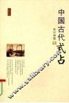 中国古代式占 封面