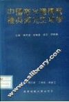 中国激光遗传育种与激光生物学研究 封面