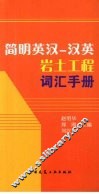 简明英汉-汉英岩土工程词汇手册 封面