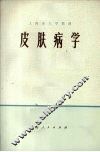 皮肤病学 封面