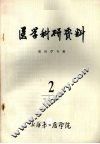 医学科研资料  眼科学专辑  1978  2 封面