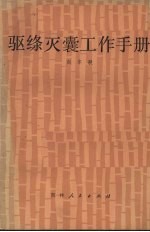 驱绦灭囊工作手册 电子书封面