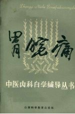 胃脘痛 封面