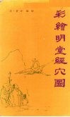 彩绘明堂经穴图 封面