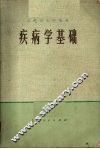 疾病学基础 封面