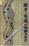 腰背  腿  痛的诊断与治疗 封面