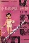 小儿常见病问答 封面