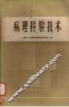 病理检验技术 封面