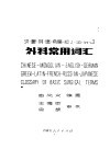 外科常用词汇  汉、蒙、英、德、希腊、拉丁、法、俄、日 封面