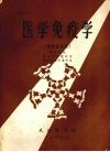 医学免疫学  供研究生用 封面
