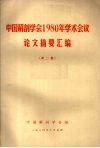中国解剖学会1980年学术会议论文摘要汇编  第二集 封面