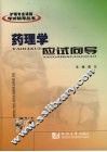 药理学应试向导 封面