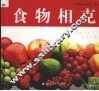 食物相克 封面